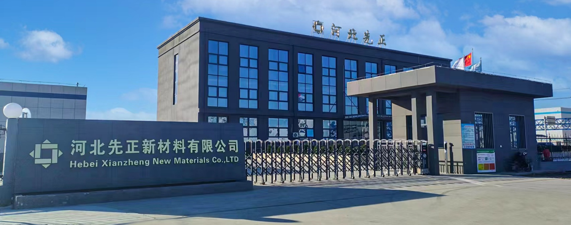 河北先正新材料有限公司廠(chǎng)貌
